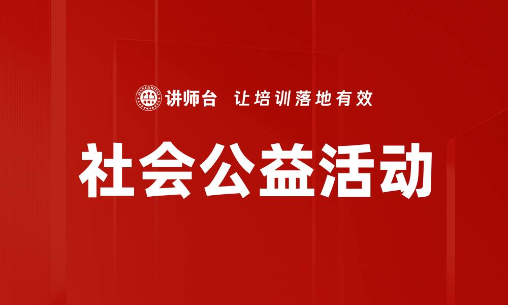 文章社会公益活动的缩略图