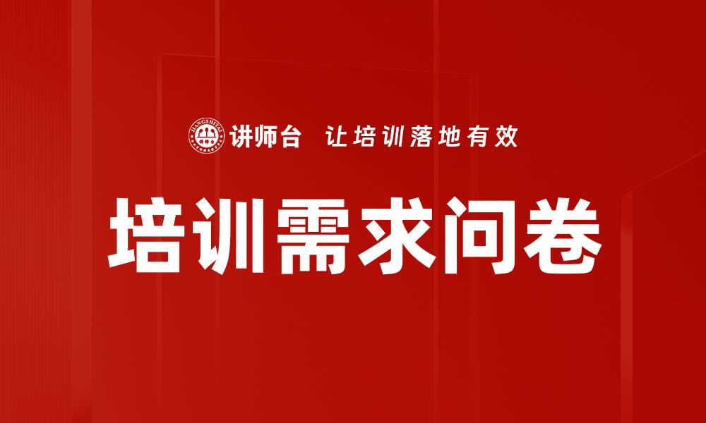 文章培训需求问卷的缩略图