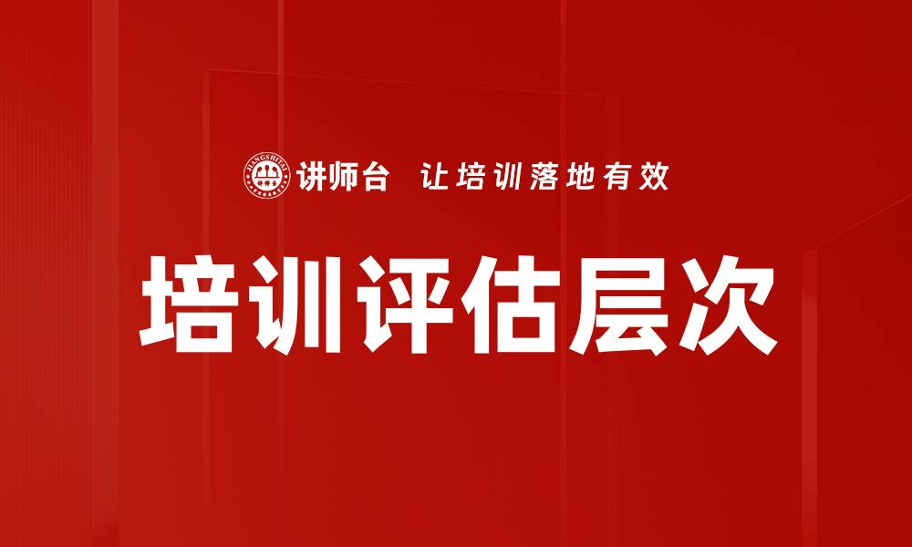 文章培训评估层次的缩略图