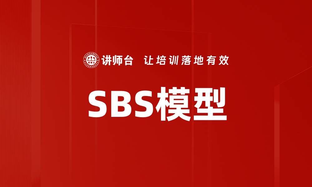 文章SBS模型的缩略图