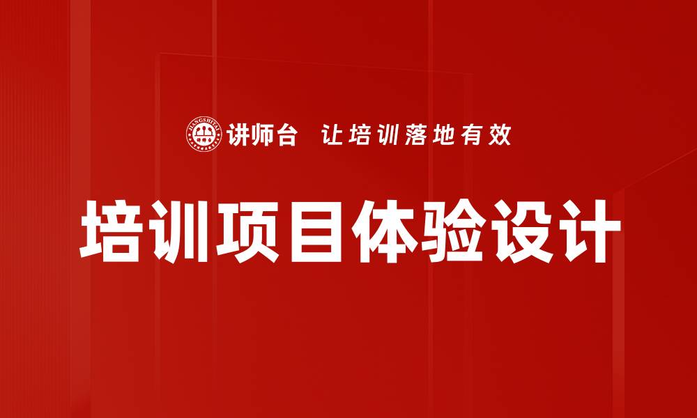 文章培训项目体验设计的缩略图