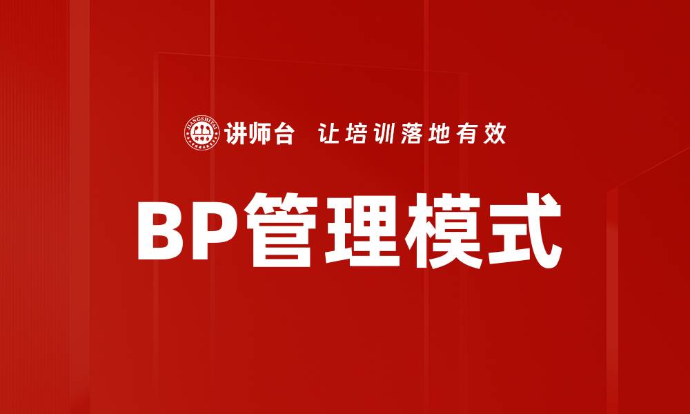 BP管理模式