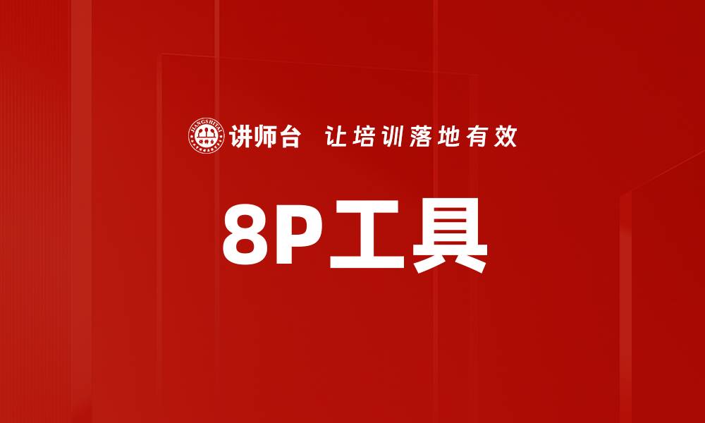 文章8P工具的缩略图