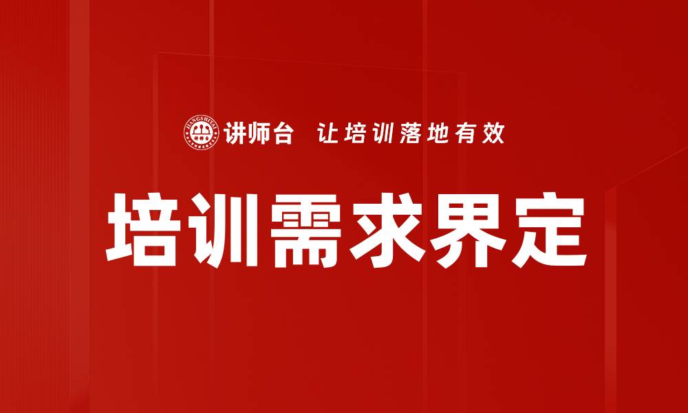 文章培训需求界定的缩略图