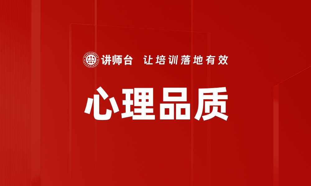 文章心理品质的缩略图
