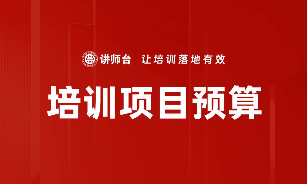 培训项目预算