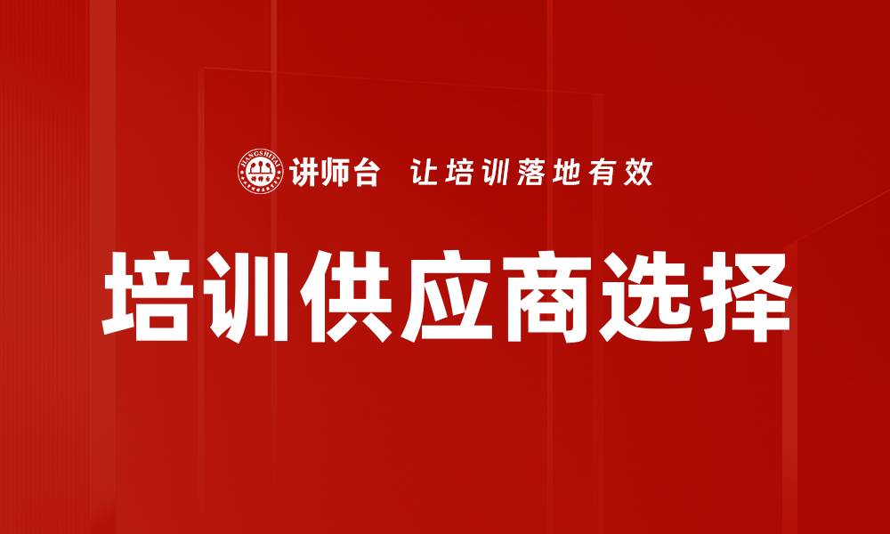 文章培训供应商选择的缩略图