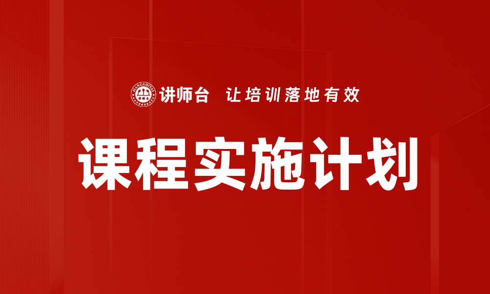 文章课程实施计划的缩略图