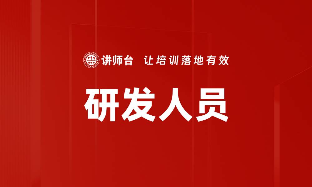 文章研发人员的缩略图