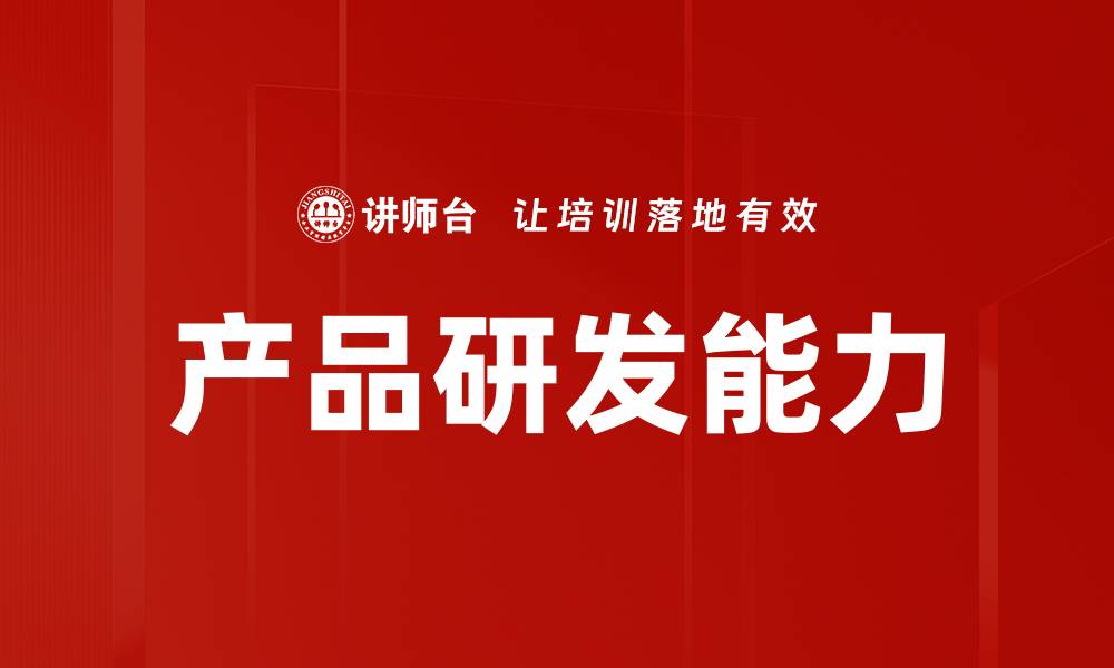 文章产品研发能力的缩略图