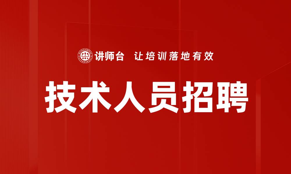 文章技术人员招聘的缩略图