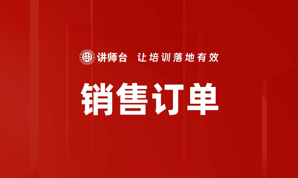 文章销售订单的缩略图