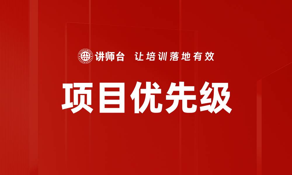 项目优先级