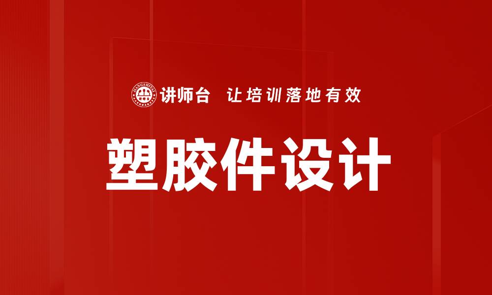 文章塑胶件设计的缩略图