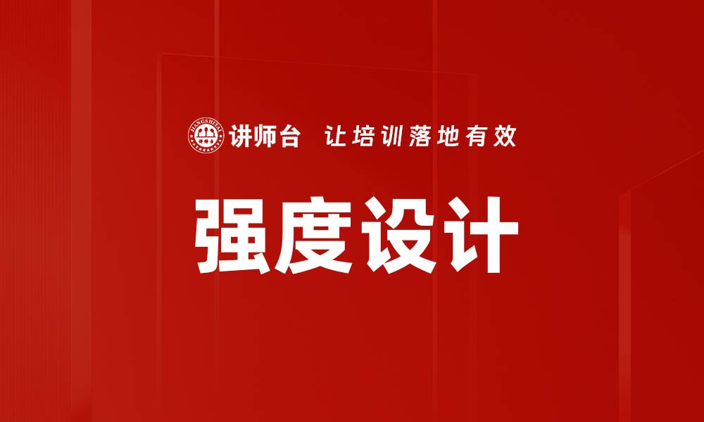 文章强度设计的缩略图