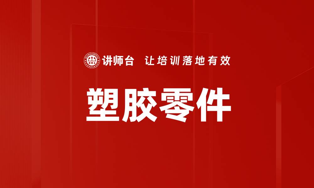 塑胶零件