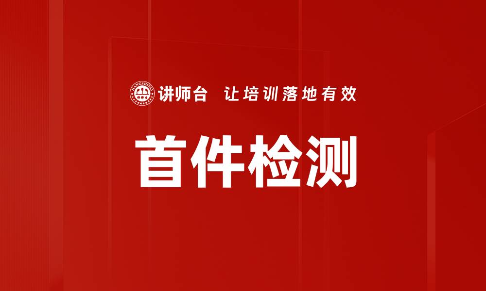 文章首件检测的缩略图