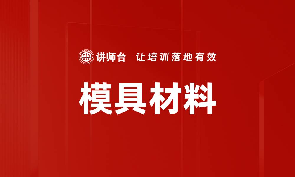文章模具材料的缩略图