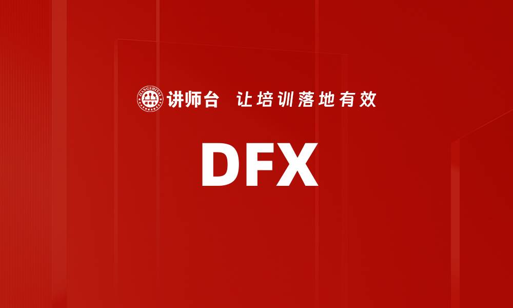 文章DFX的缩略图