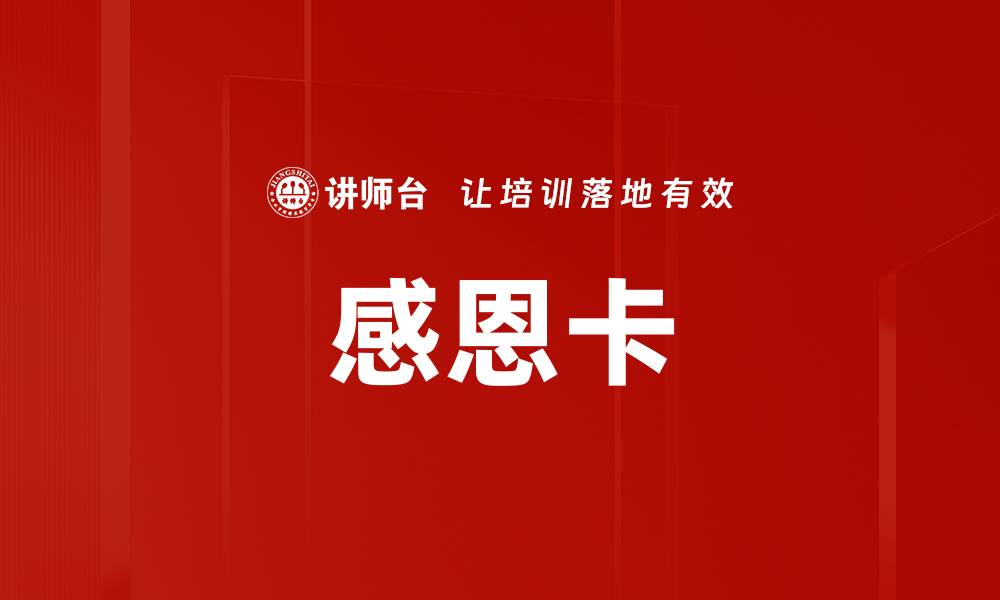 文章感恩卡的缩略图