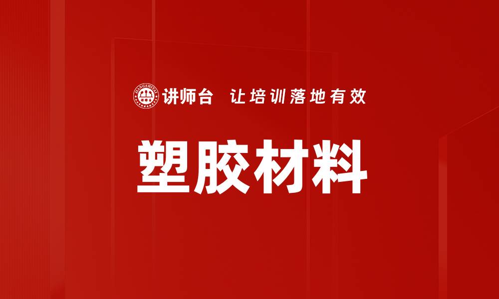 塑胶材料