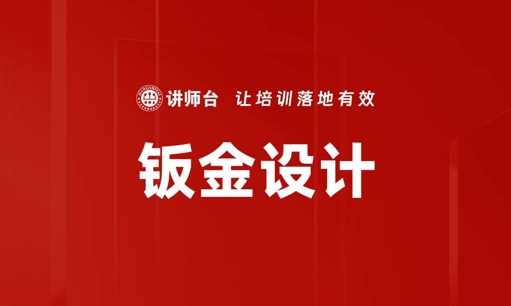 文章钣金设计的缩略图