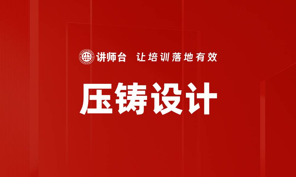 压铸设计