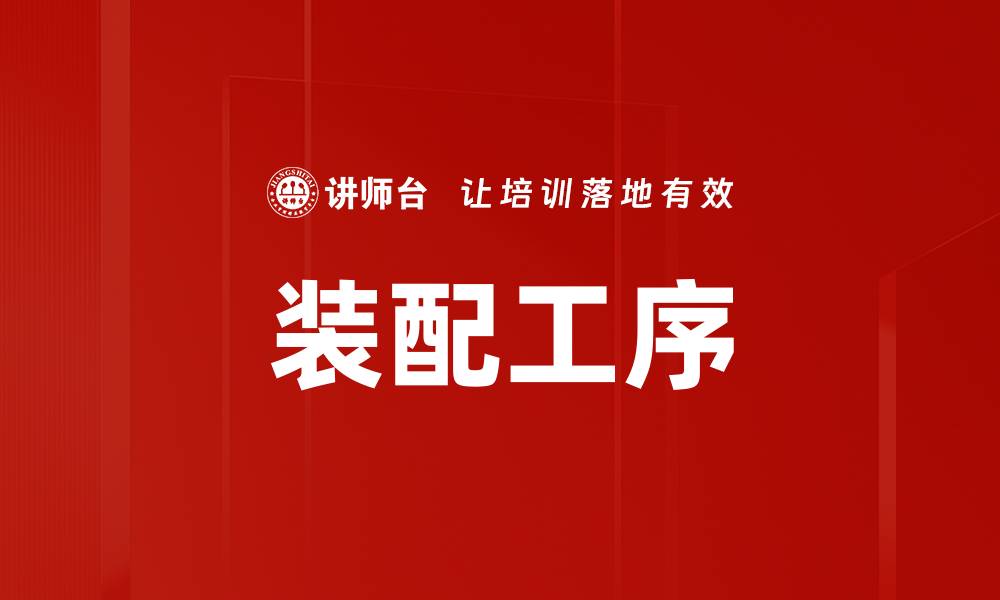 文章装配工序的缩略图