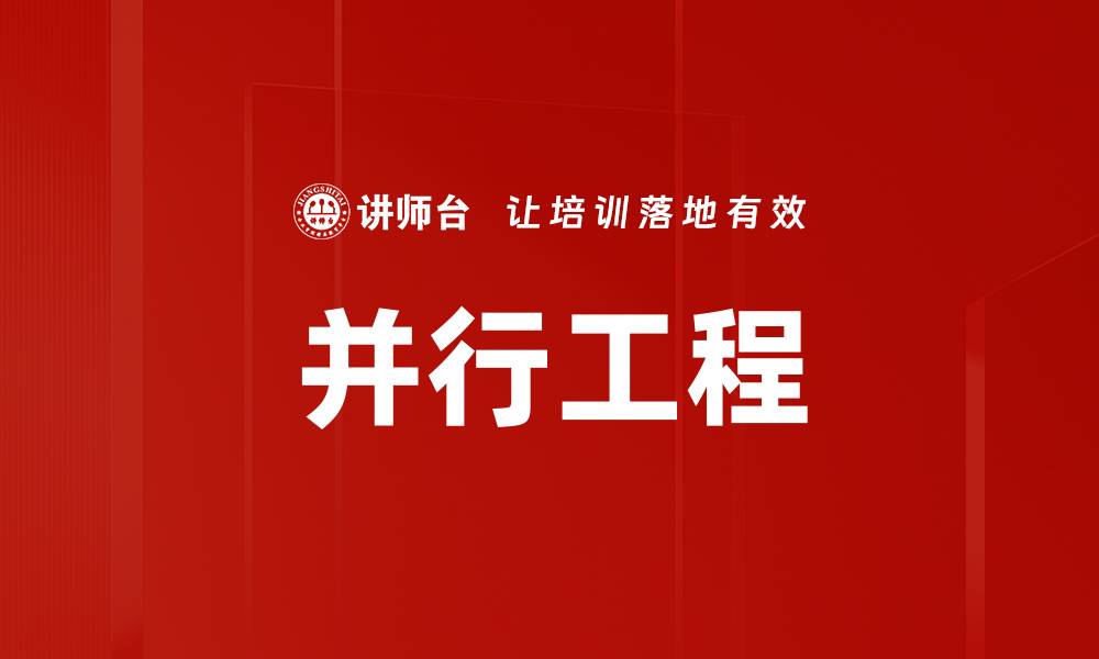 文章并行工程的缩略图