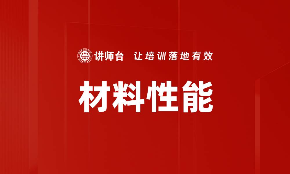 材料性能