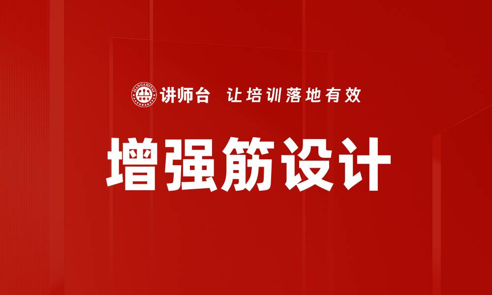 文章增强筋设计的缩略图