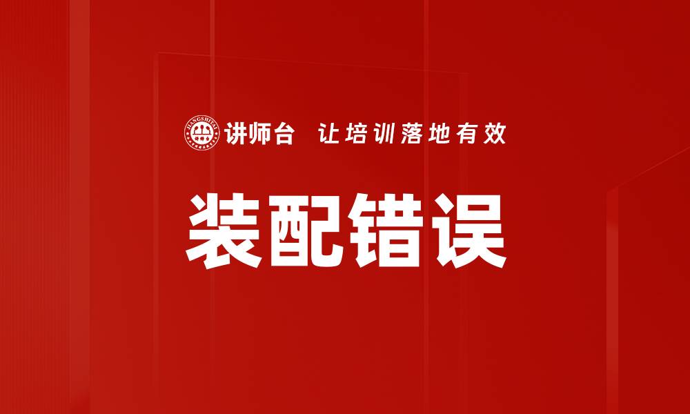 文章装配错误的缩略图