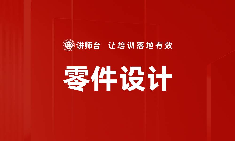 文章零件设计的缩略图