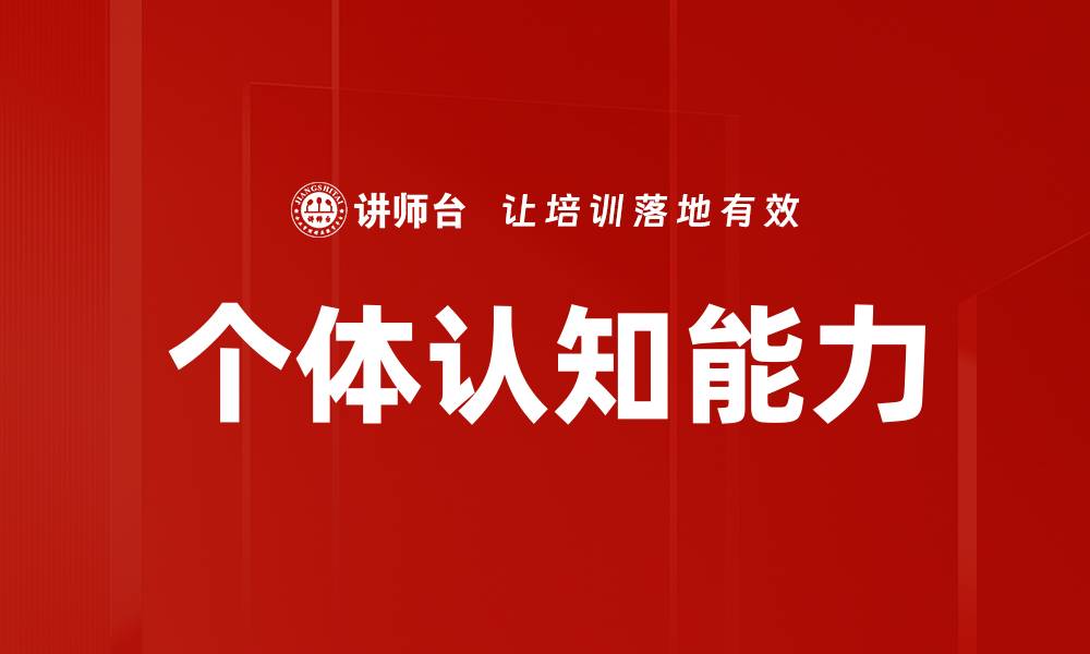 文章个体认知能力的缩略图