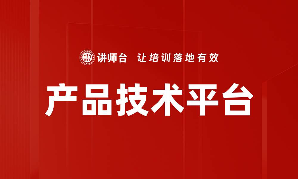 产品技术平台