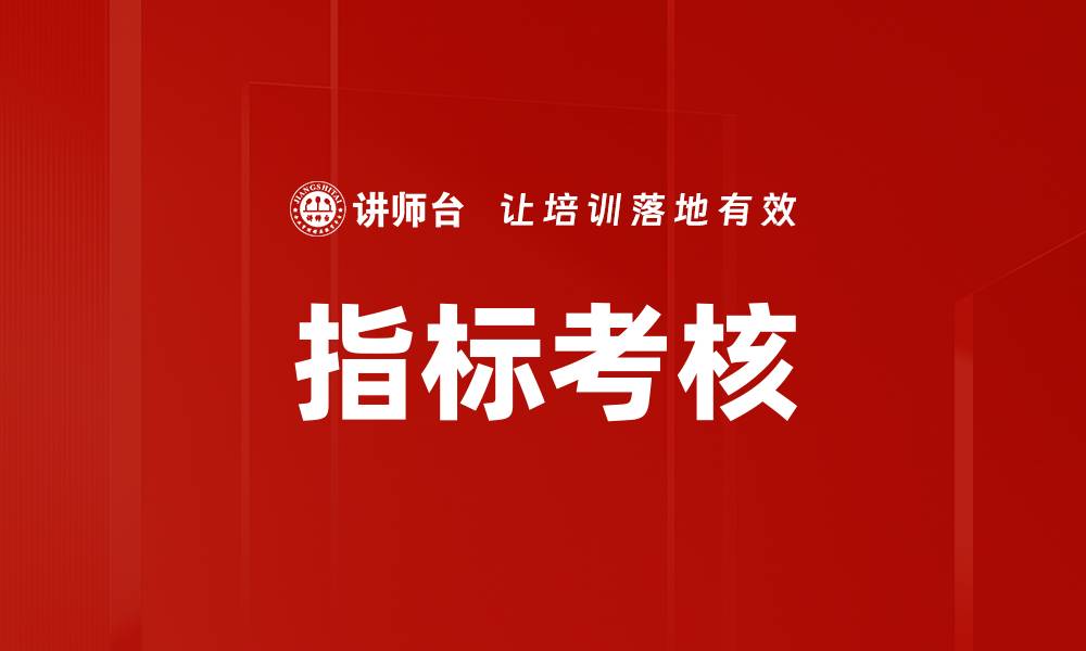 文章指标考核的缩略图