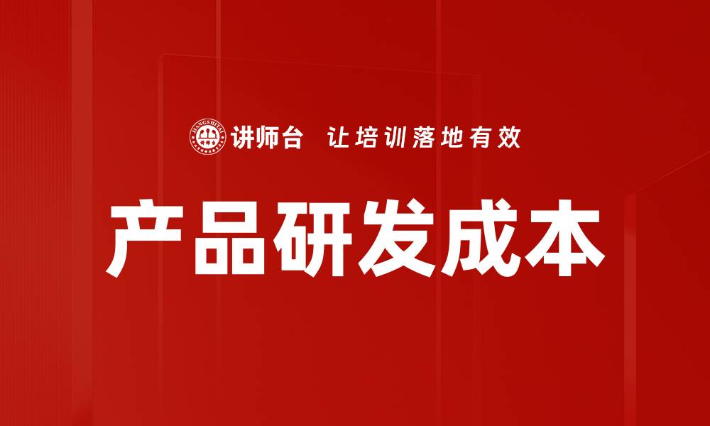 文章产品研发成本的缩略图