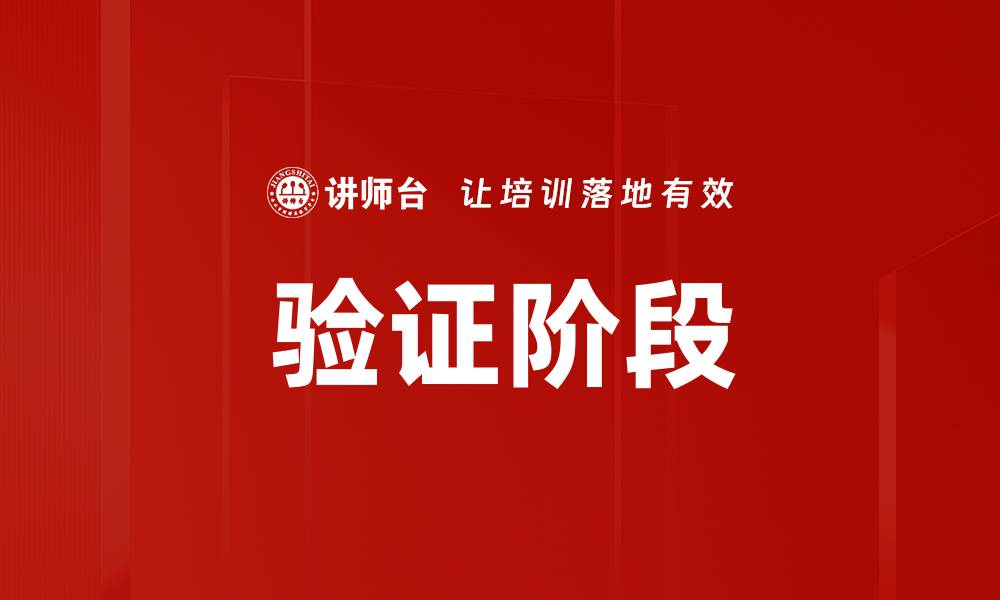 验证阶段