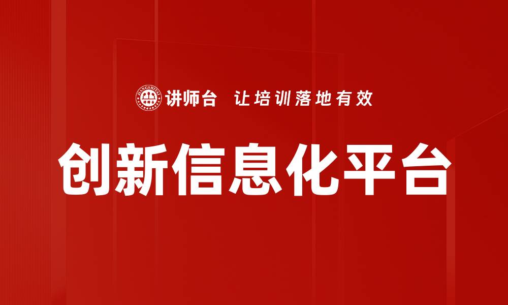 文章创新信息化平台的缩略图