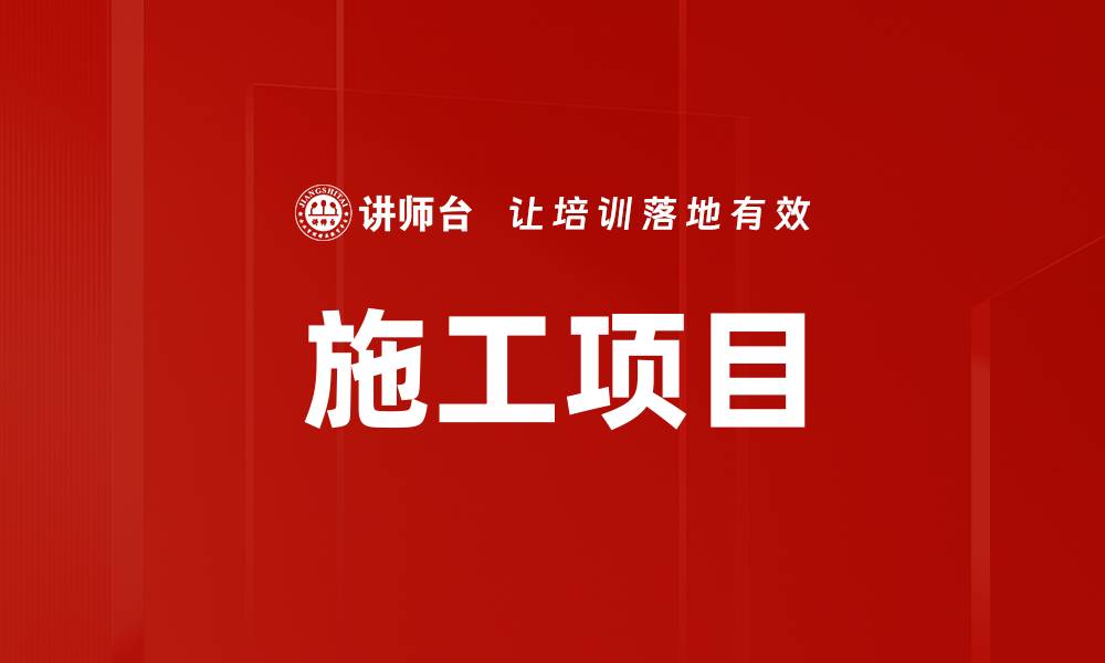 文章施工项目的缩略图