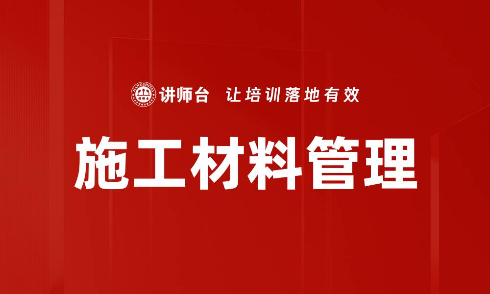 文章施工材料管理的缩略图