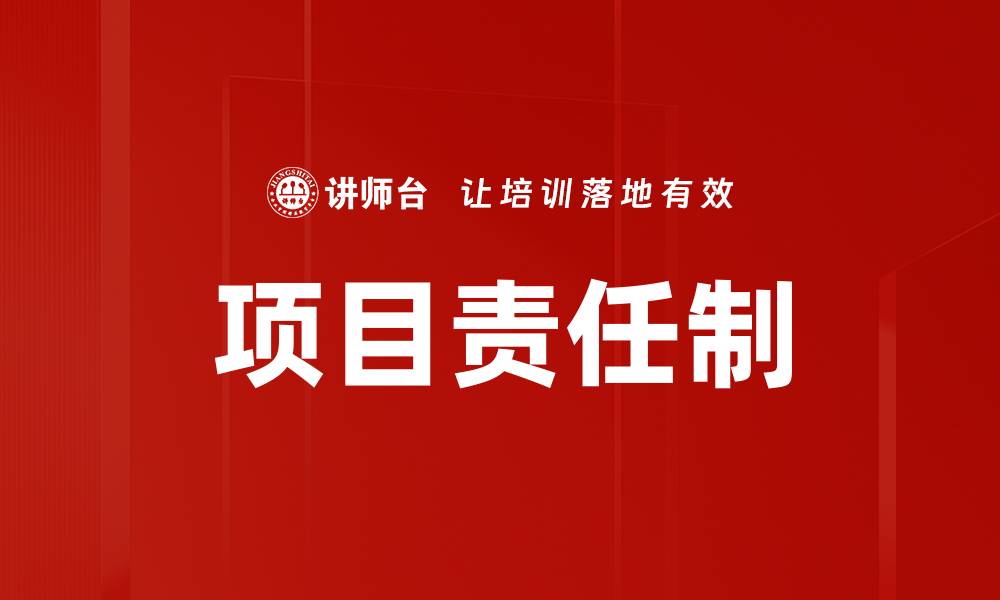 文章项目责任制的缩略图