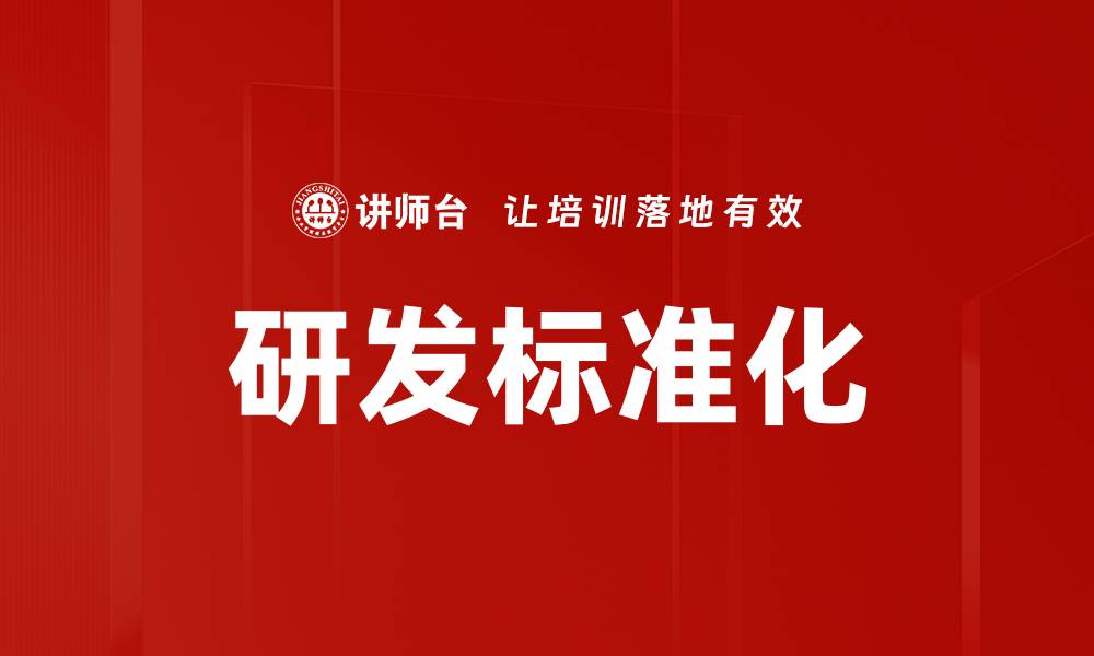 文章研发标准化的缩略图