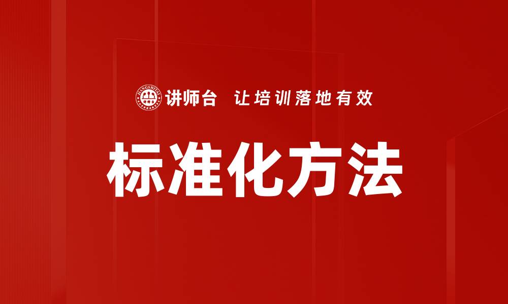 标准化方法
