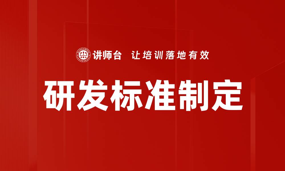 文章研发标准制定的缩略图
