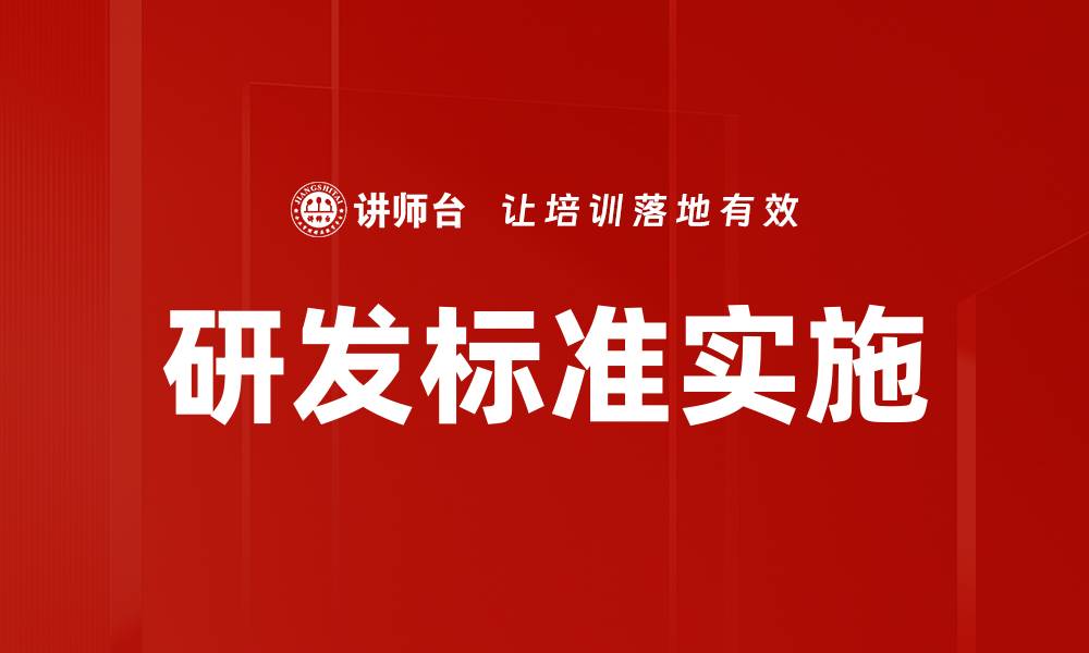 文章研发标准实施的缩略图
