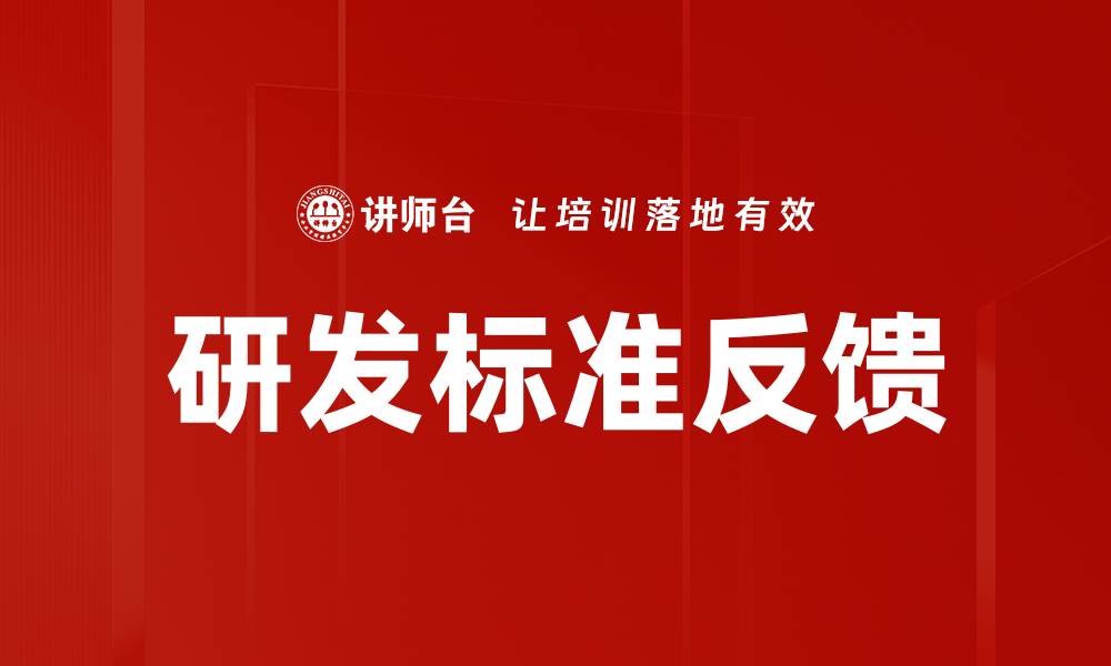 文章研发标准反馈的缩略图