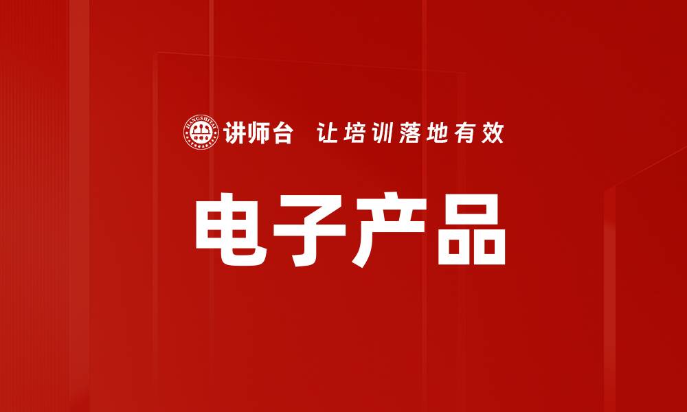 电子产品
