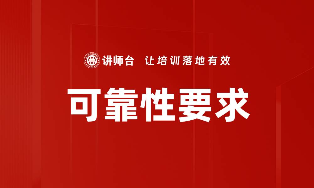 文章可靠性要求的缩略图
