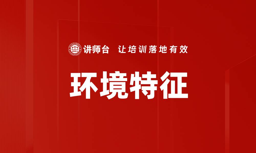文章环境特征的缩略图